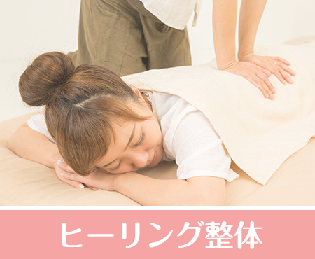 ヒーリング整体