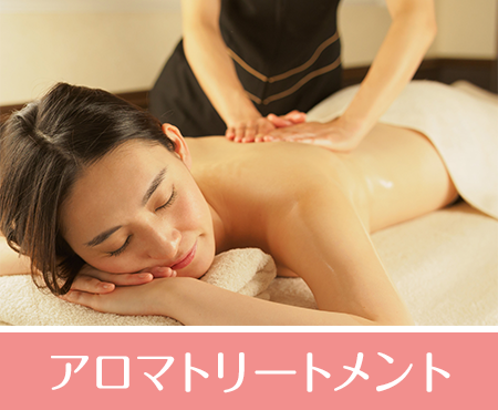 アロマトリートメント