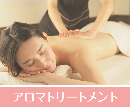 アロマトリートメント