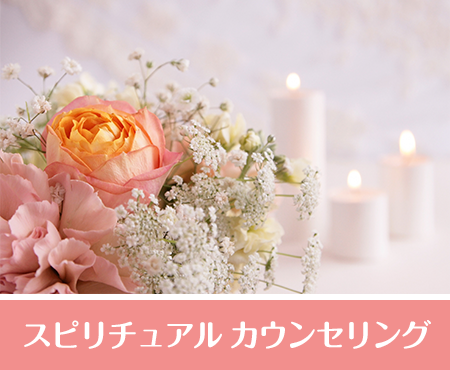 スピリチュアル カウンセリング