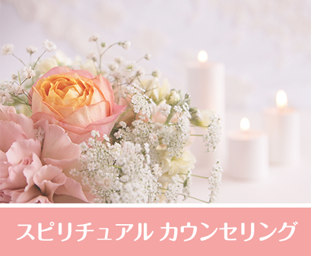 スピリチュアル カウンセリング