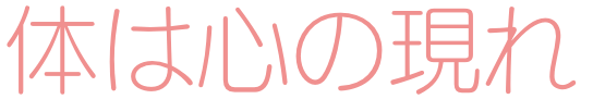 体は心の現れ